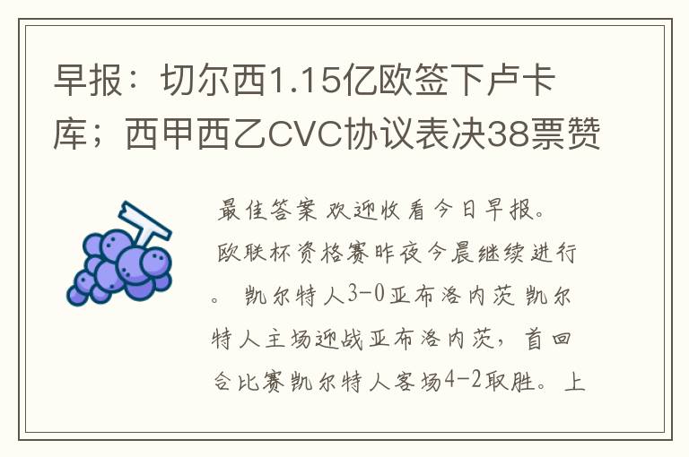 早报:切尔西1.15亿欧签下卢卡库;西甲西乙CVC协议表决38票赞成
