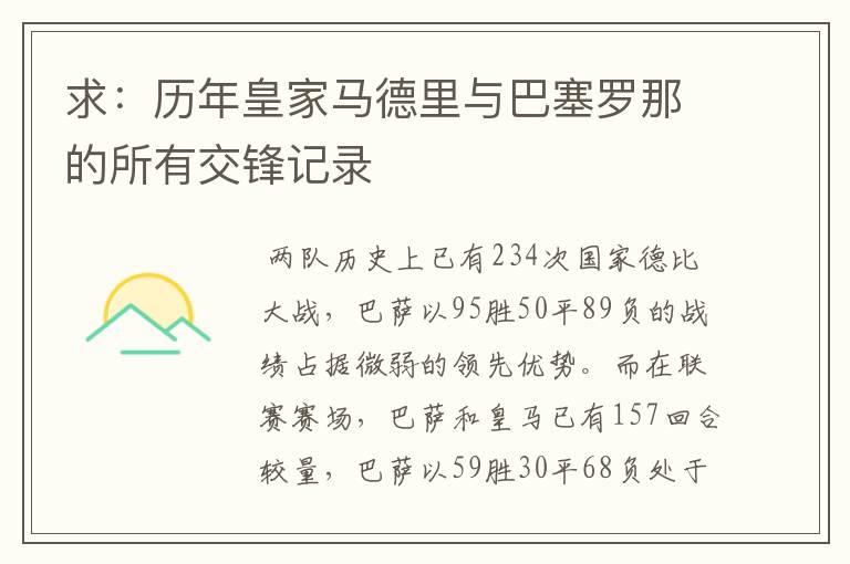 求:历年皇家马德里与巴塞罗那的所有交锋记录