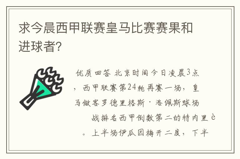 求今晨西甲联赛皇马比赛赛果和进球者？