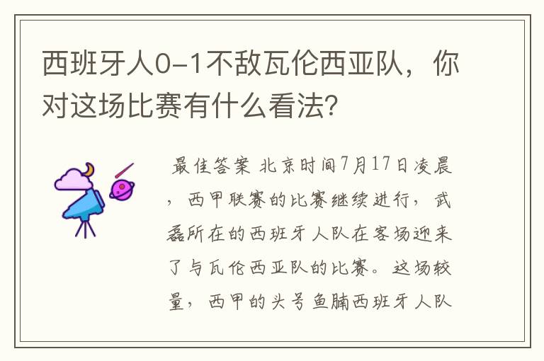 西班牙人0-1不敌瓦伦西亚队,你对这场比赛有什么看法?