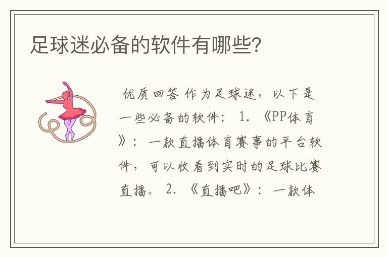 足球迷必备的软件有哪些?