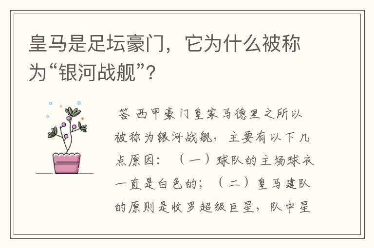 皇马是足坛豪门,它为什么被称为“银河战舰”?