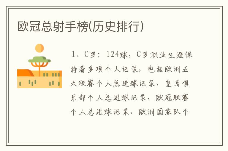 欧冠总射手榜(历史排行)