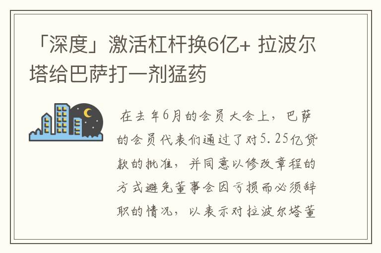 「深度」激活杠杆换6亿+ 拉波尔塔给巴萨打一剂猛药