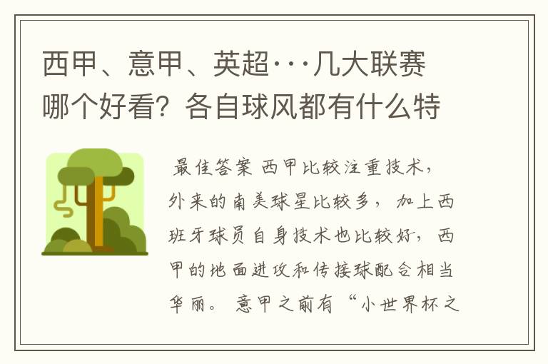 西甲、意甲、英超···几大联赛哪个好看?各自球风都有什么特征?