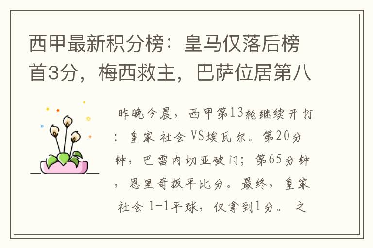 西甲最新积分榜:皇马仅落后榜首3分,梅西救主,巴萨位居第八