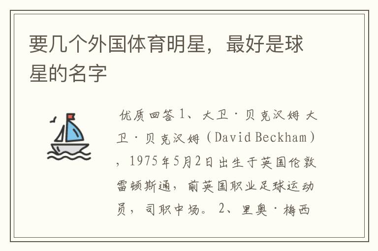 要几个外国体育明星,最好是球星的名字