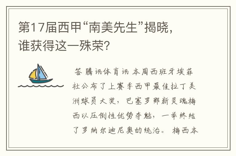 第17届西甲“南美先生”揭晓,谁获得这一殊荣?