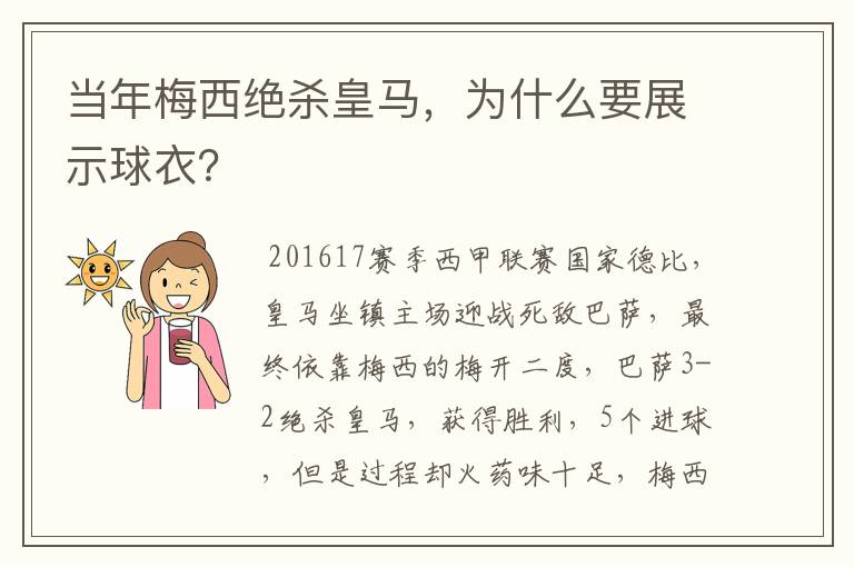 当年梅西绝杀皇马,为什么要展示球衣?