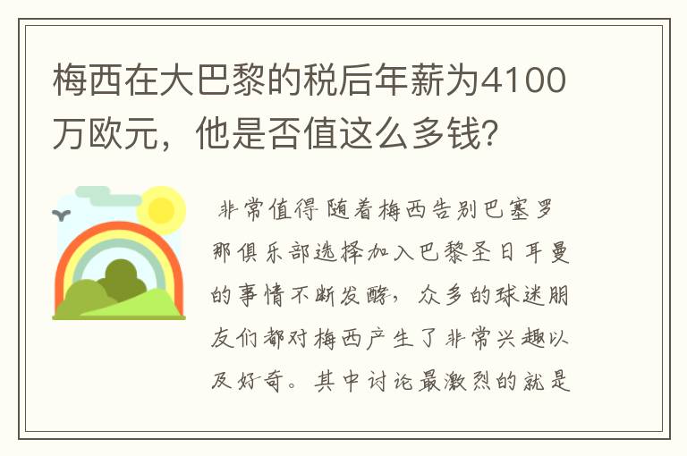 梅西在大巴黎的税后年薪为4100万欧元,他是否值这么多钱?