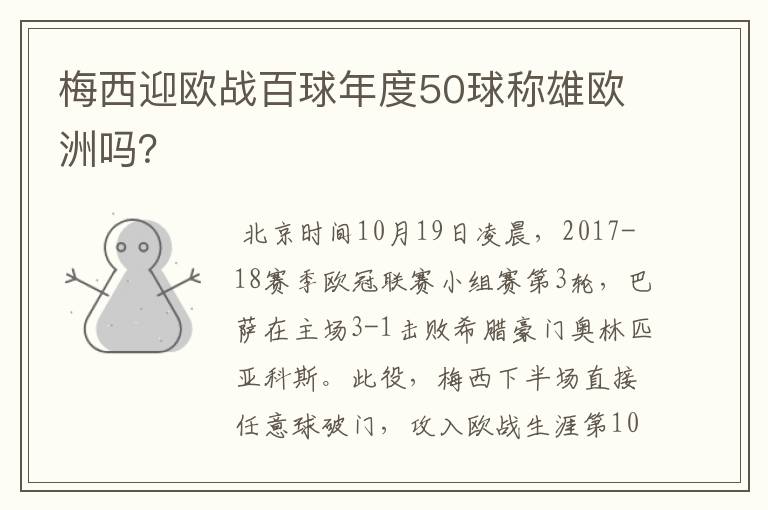 梅西迎欧战百球年度50球称雄欧洲吗?