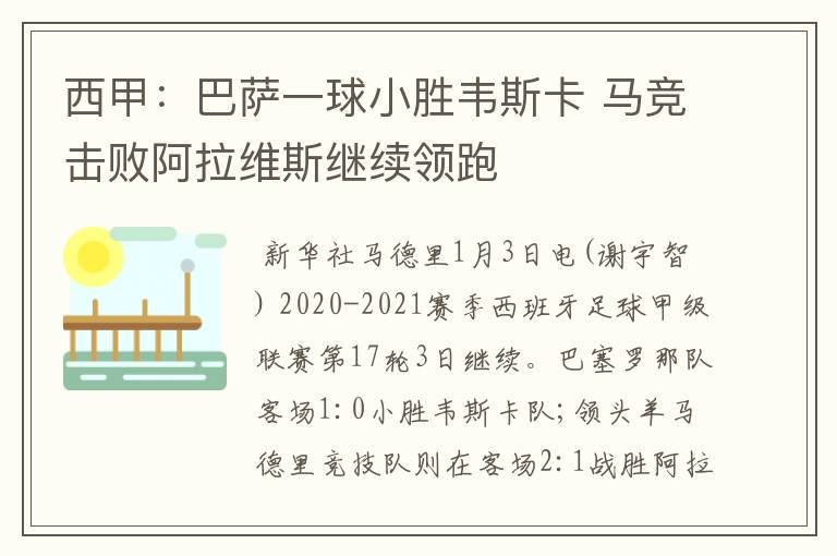 西甲:巴萨一球小胜韦斯卡 马竞击败阿拉维斯继续领跑