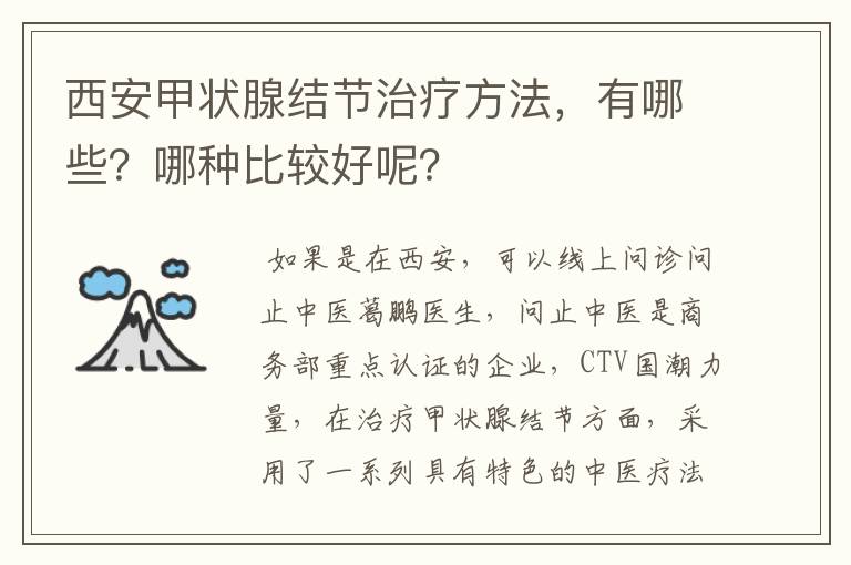 西安甲状腺结节治疗方法,有哪些?哪种比较好呢?