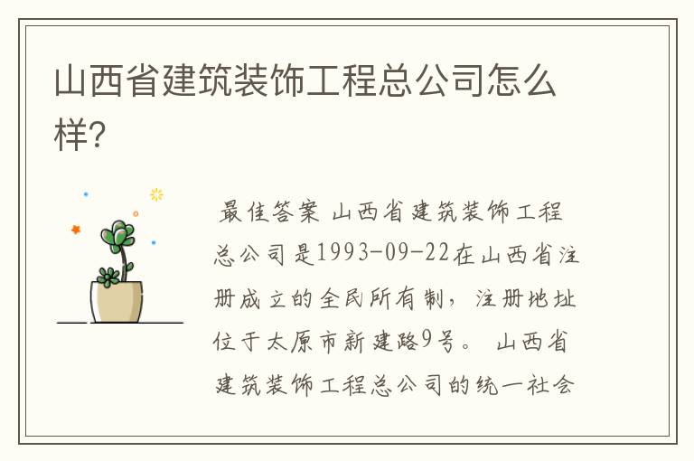 山西省建筑装饰工程总公司怎么样?