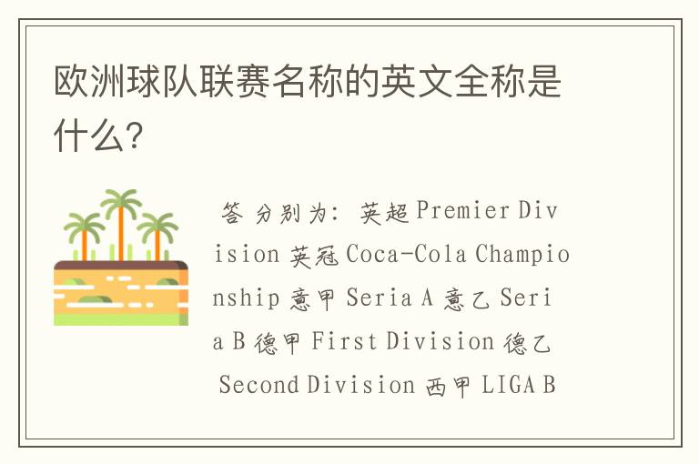 欧洲球队联赛名称的英文全称是什么?