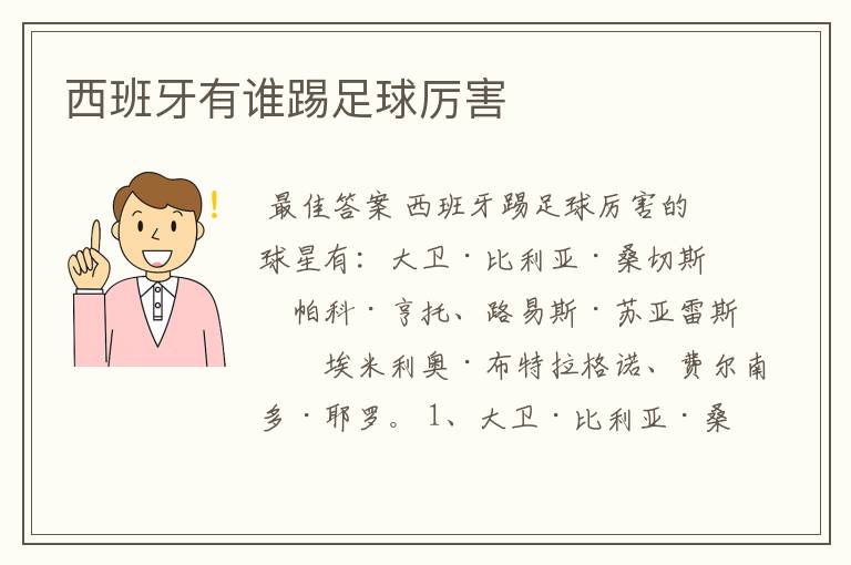 西班牙有谁踢足球厉害