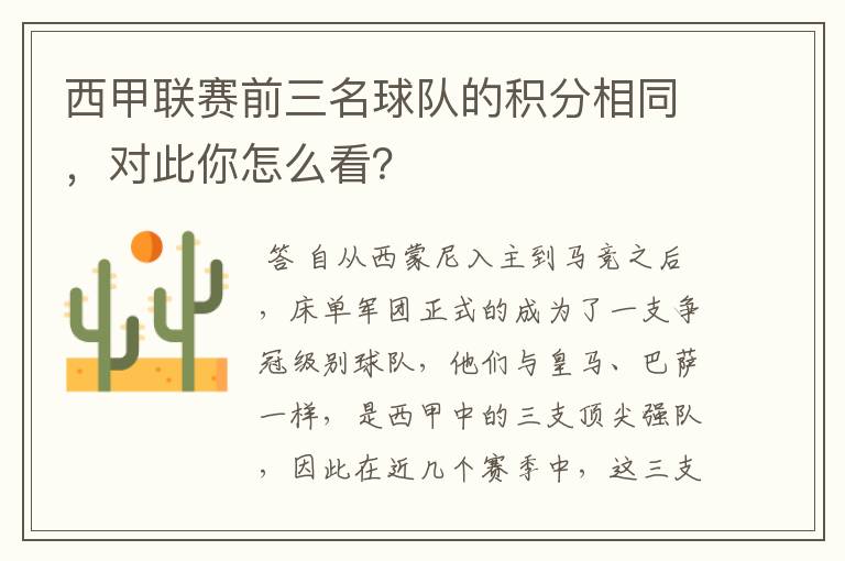 西甲联赛前三名球队的积分相同,对此你怎么看?