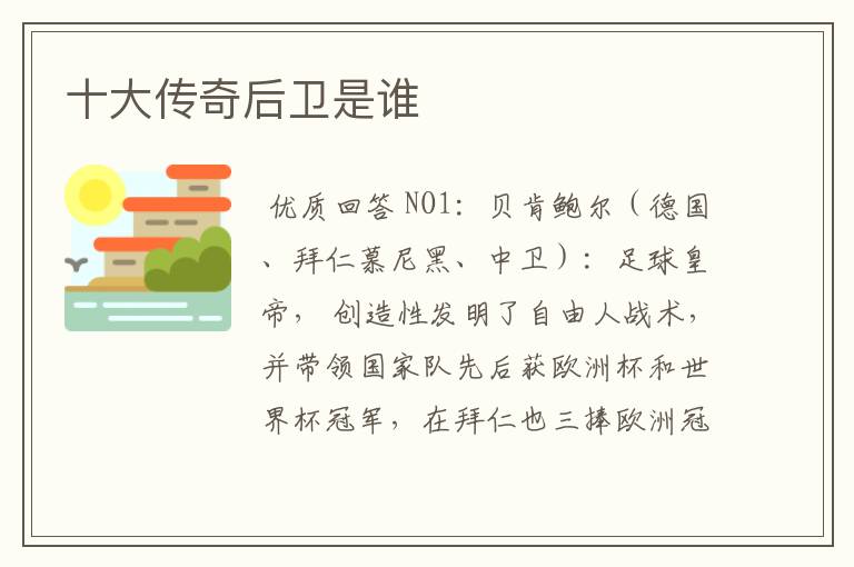 十大传奇后卫是谁