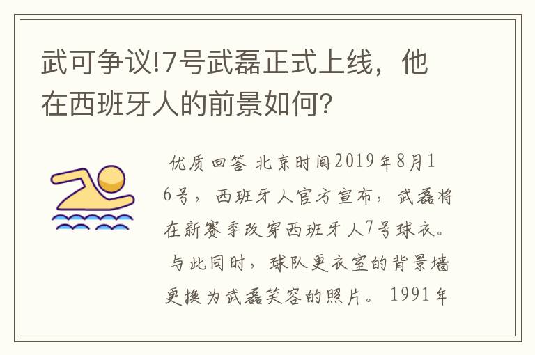 武可争议!7号武磊正式上线,他在西班牙人的前景如何?