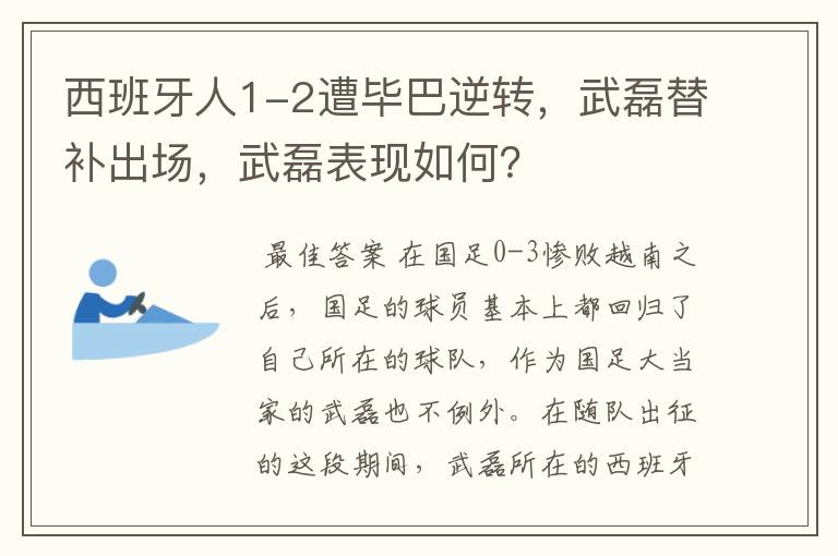 西班牙人1-2遭毕巴逆转,武磊替补出场,武磊表现如何?