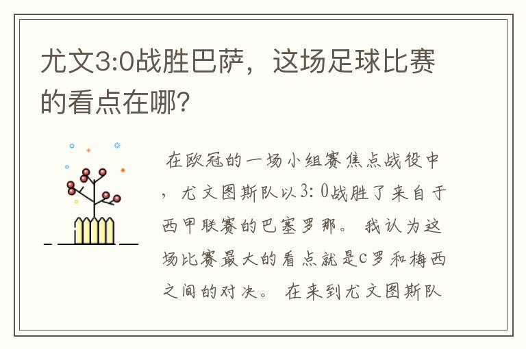 尤文3:0战胜巴萨,这场足球比赛的看点在哪?