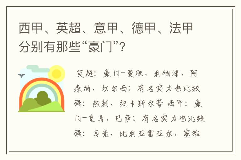 西甲、英超、意甲、德甲、法甲分别有那些“豪门”?