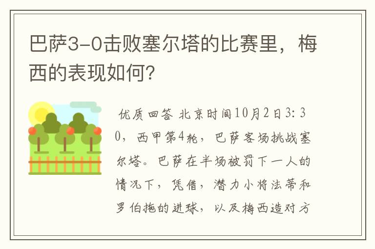 巴萨3-0击败塞尔塔的比赛里,梅西的表现如何?