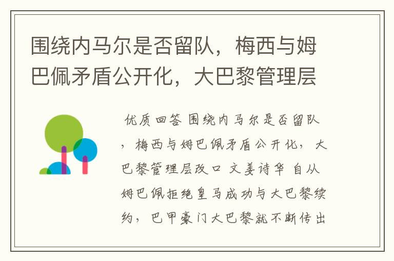 围绕内马尔是否留队,梅西与姆巴佩矛盾公开化,大巴黎管理层改口