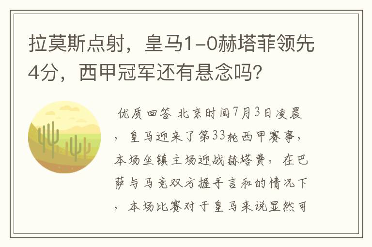 拉莫斯点射,皇马1-0赫塔菲领先4分,西甲冠军还有悬念吗?