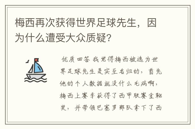 梅西再次获得世界足球先生,因为什么遭受大众质疑?