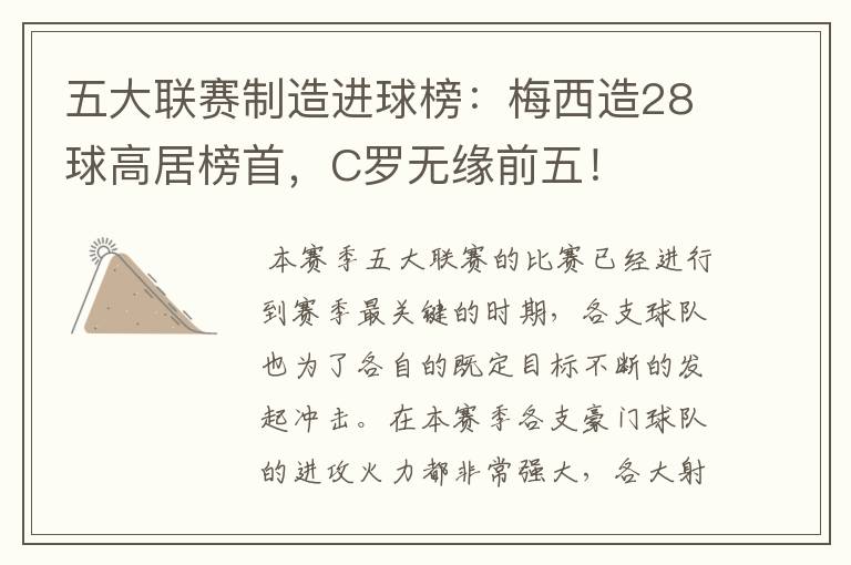五大联赛制造进球榜:梅西造28球高居榜首,C罗无缘前五!