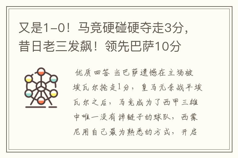 又是1-0!马竞硬碰硬夺走3分,昔日老三发飙!领先巴萨10分