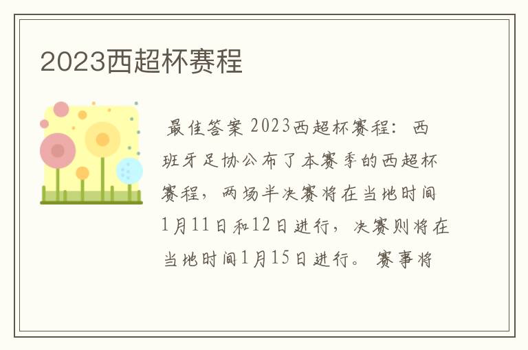 2023西超杯赛程