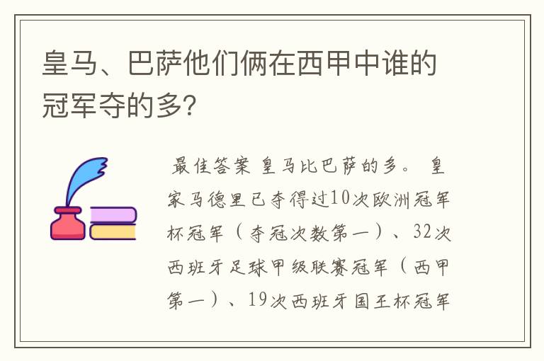 皇马、巴萨他们俩在西甲中谁的冠军夺的多?