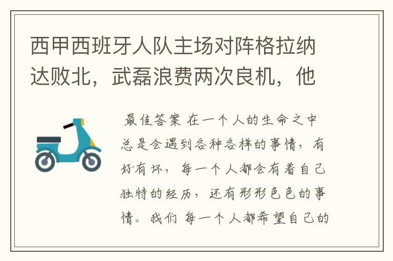 西甲西班牙人队主场对阵格拉纳达败北,武磊浪费两次良机,他出场的“良机”还会多吗?