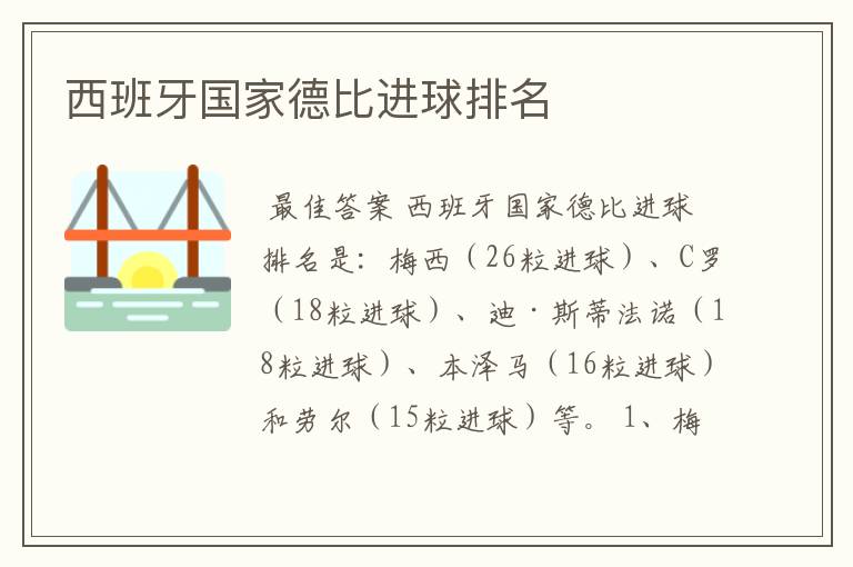 西班牙国家德比进球排名