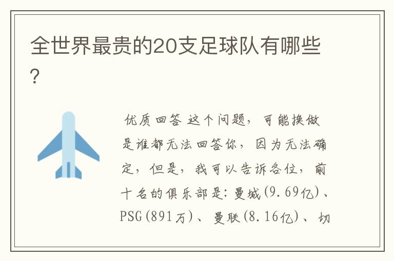 全世界最贵的20支足球队有哪些?