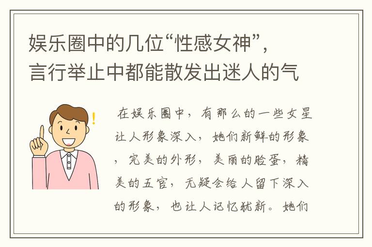 娱乐圈中的几位“性感女神”,言行举止中都能散发出迷人的气息,她们是谁?