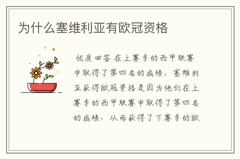 为什么塞维利亚有欧冠资格