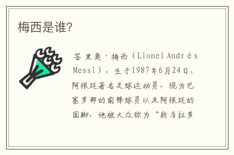 梅西是谁?