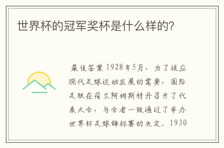 世界杯的冠军奖杯是什么样的?