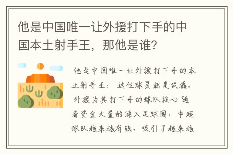 他是中国唯一让外援打下手的中国本土射手王,那他是谁?