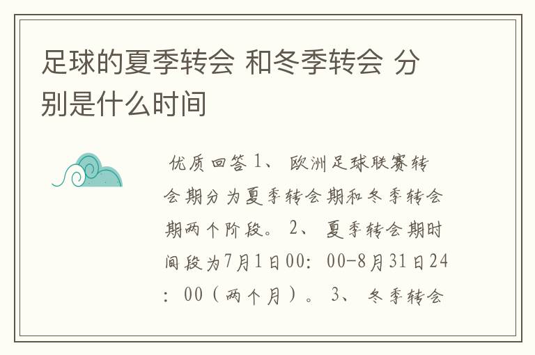 足球的夏季转会 和冬季转会 分别是什么时间