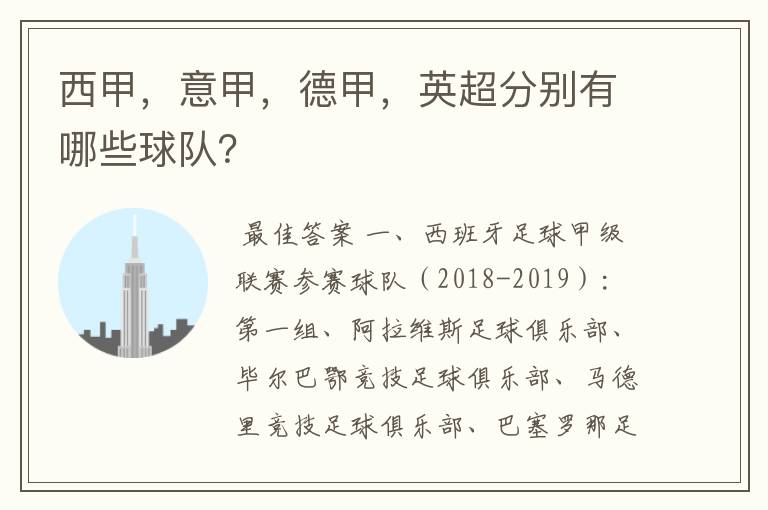 西甲,意甲,德甲,英超分别有哪些球队?