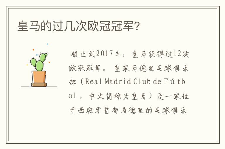 皇马的过几次欧冠冠军?