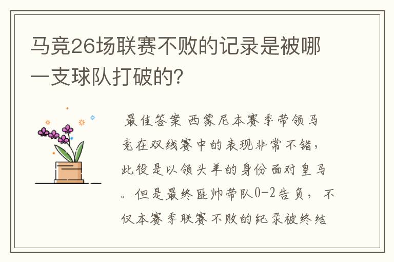 马竞26场联赛不败的记录是被哪一支球队打破的?