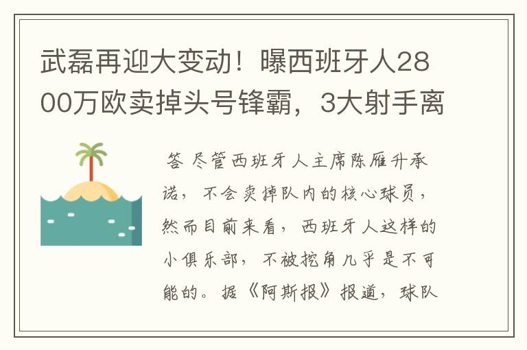 武磊再迎大变动!曝西班牙人2800万欧卖掉头号锋霸,3大射手离队