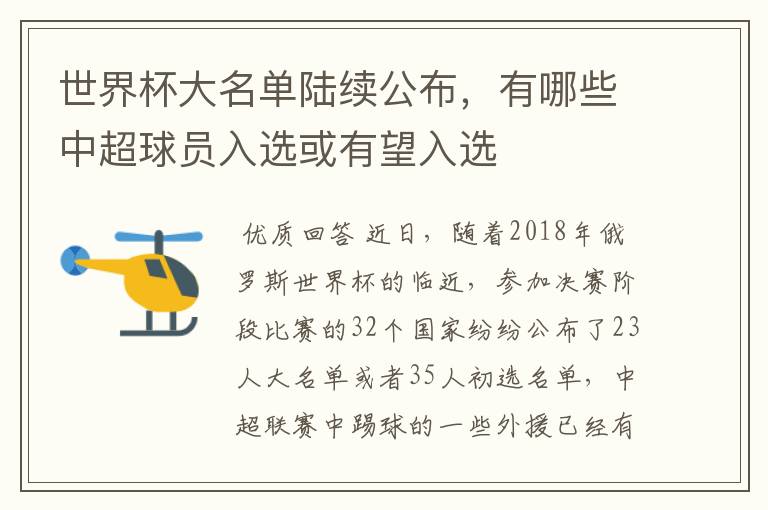 世界杯大名单陆续公布,有哪些中超球员入选或有望入选