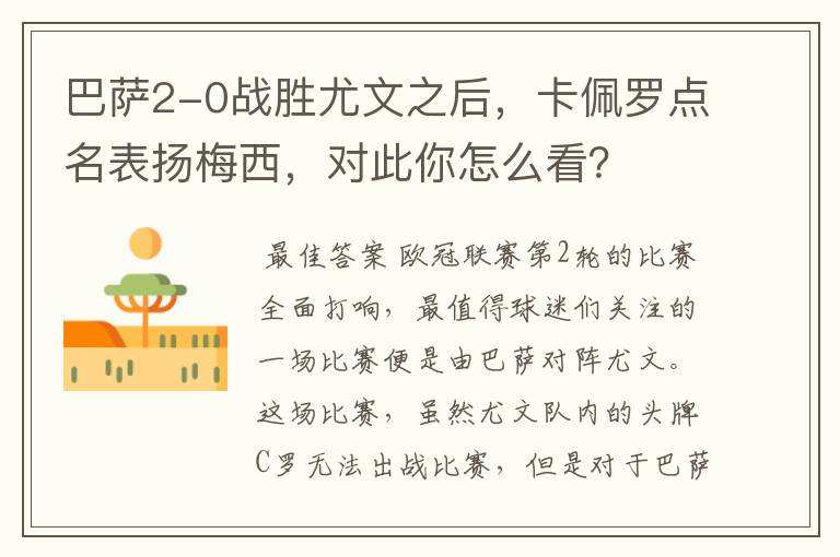 巴萨2-0战胜尤文之后,卡佩罗点名表扬梅西,对此你怎么看?