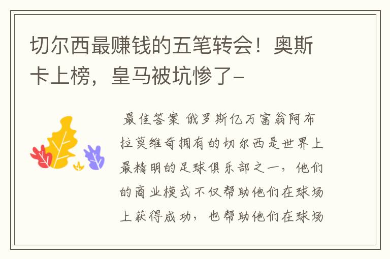 切尔西最赚钱的五笔转会!奥斯卡上榜,皇马被坑惨了-
